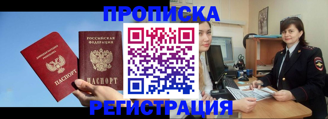 где прописаться в Донецке